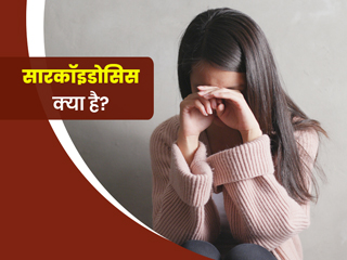 सारकॉइडोसिस बीमारी के कारण आ सकती है फेफड़ों, लिवर और गले में सूजन, जानें इस बीमारी के लक्षण और इलाज